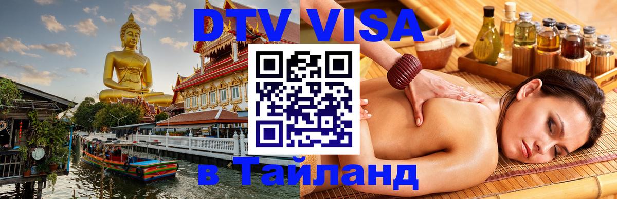 VISA в Тайланд для удалёнщиков 
