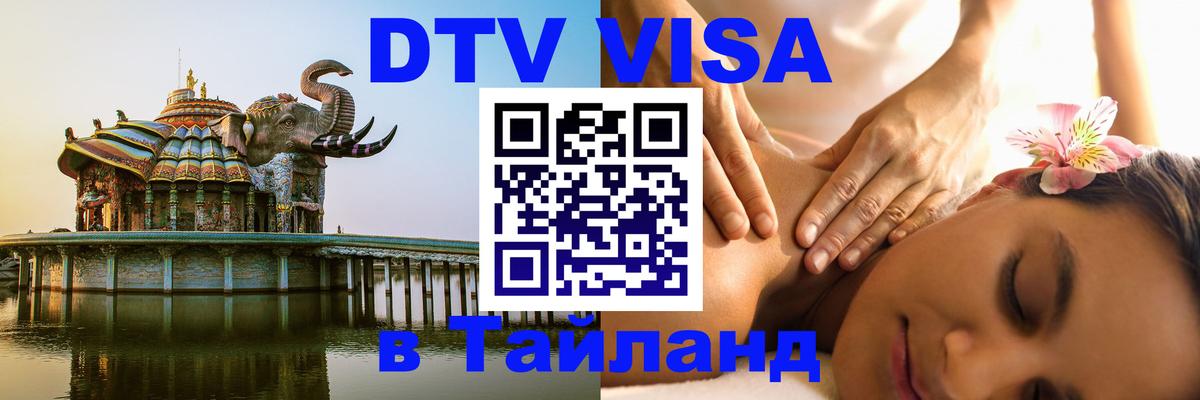 Сколько стоит виза DTV в Тайланд Бейрут 